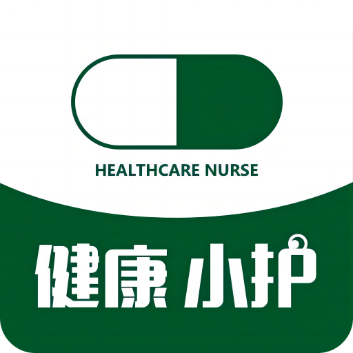 健康小护