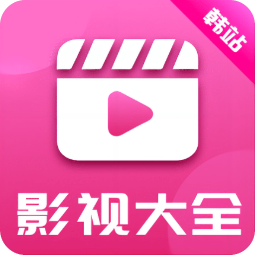 韓站影視大全