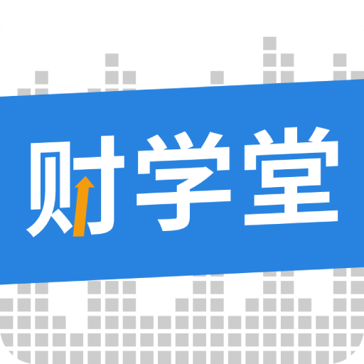 财学堂vV4.0.7.24050702