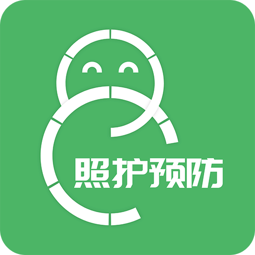 照護(hù)預(yù)防
