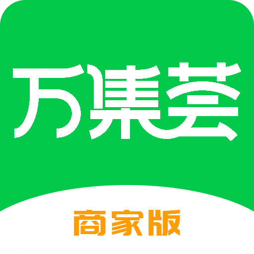 万集荟商家