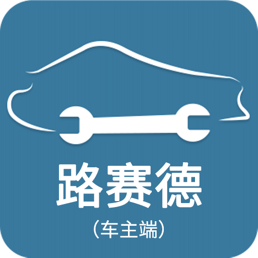 路赛德救援（车主端）v4.0.1