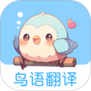 鳥語翻譯王