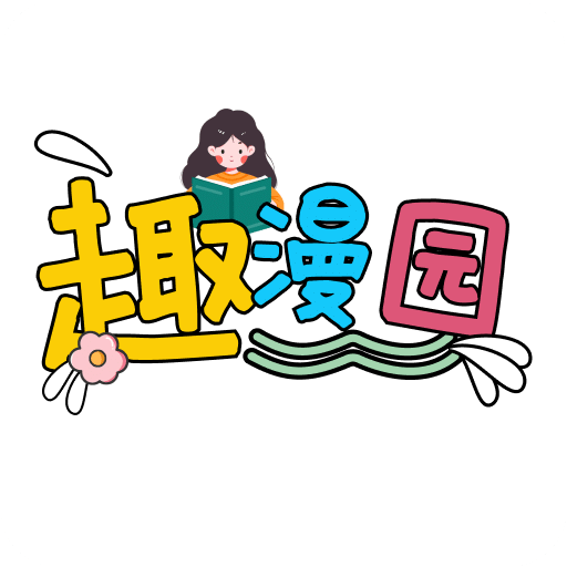 趣漫園