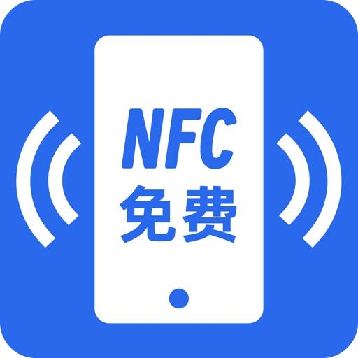 NFC助手