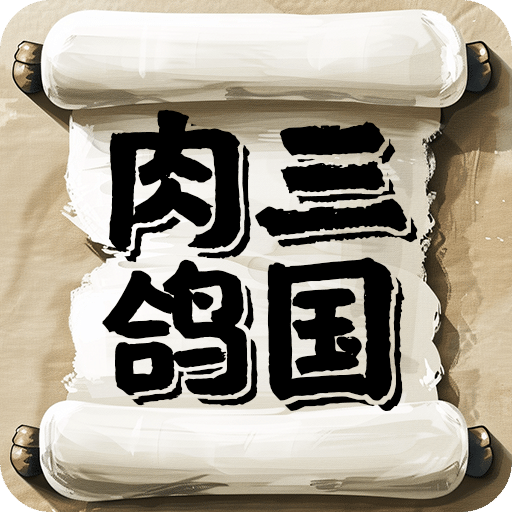 三國大英雄