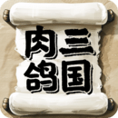 三國大英雄