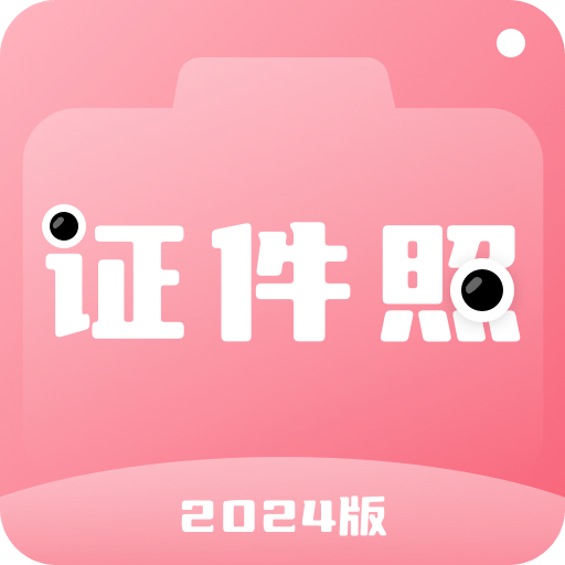 證件照拍照