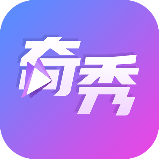 奇秀v2.9.0