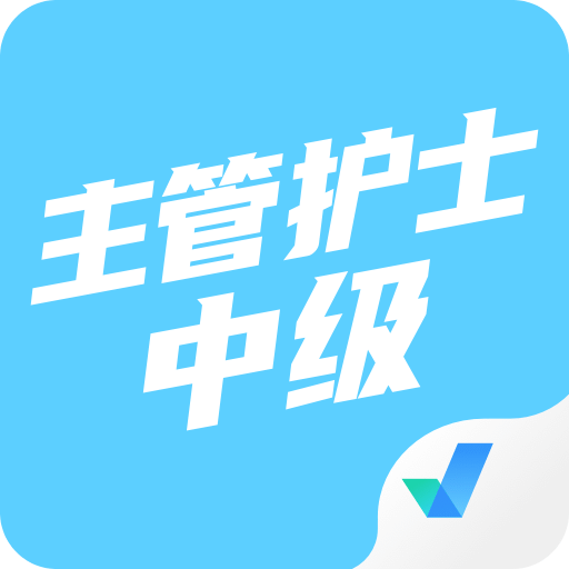 主管護(hù)士中級考試聚題庫