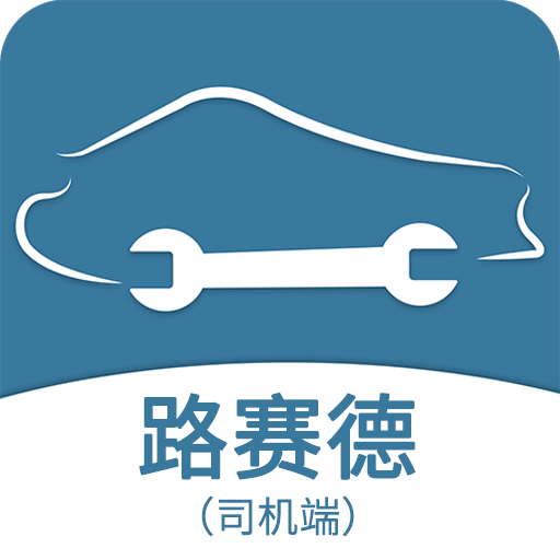 路赛德软件（司机端）v1.3.0