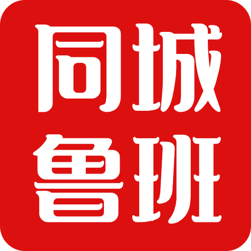 同城鲁班