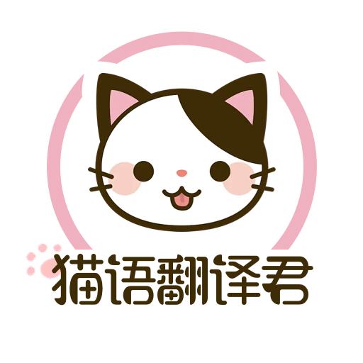 貓語翻譯君