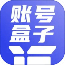 賬號盒子