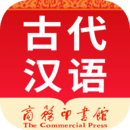 古代漢語詞典