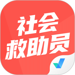 社會救助員考試聚題庫