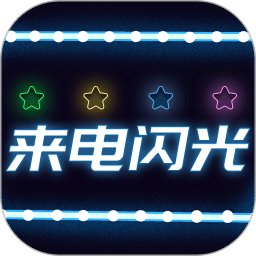 來(lái)電閃光燈