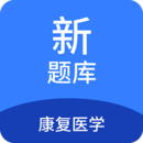 康復(fù)醫(yī)學(xué)新題庫