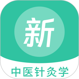 中医针灸学新题库