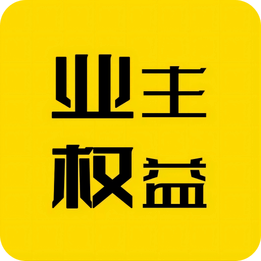 利佰业主v1.2.6