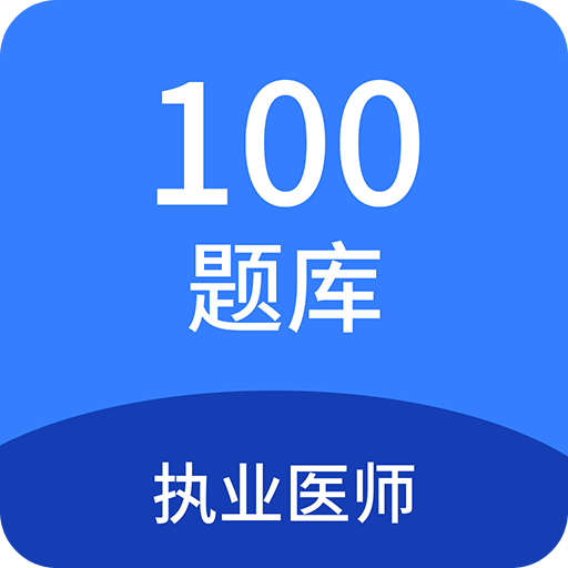 执业医师100题库