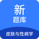 皮膚與性病學(xué)新題庫