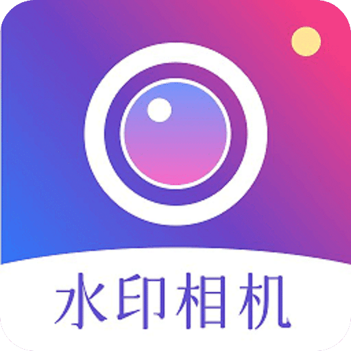 盯盯水印相機(jī)