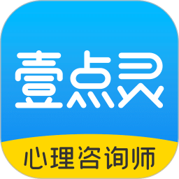 壹点灵心理咨询师v2.6.51