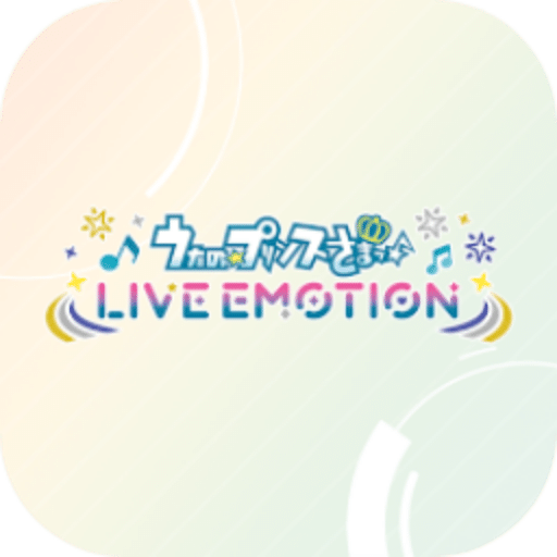 歌之王子殿下 LIVE EMOTION