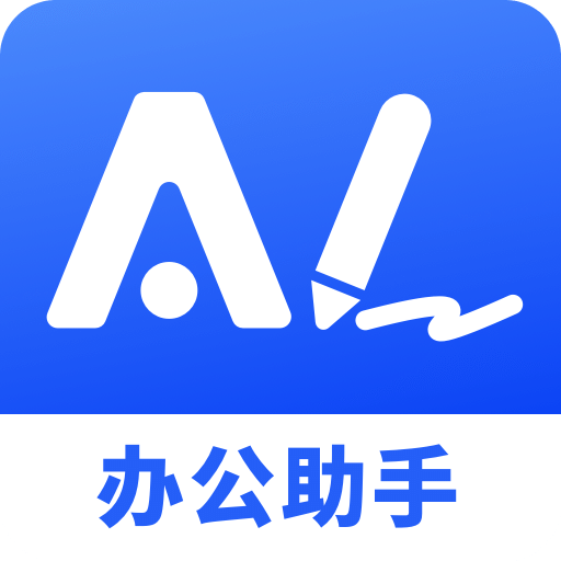 AI办公助手v1.2.0