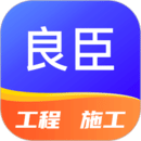 良臣