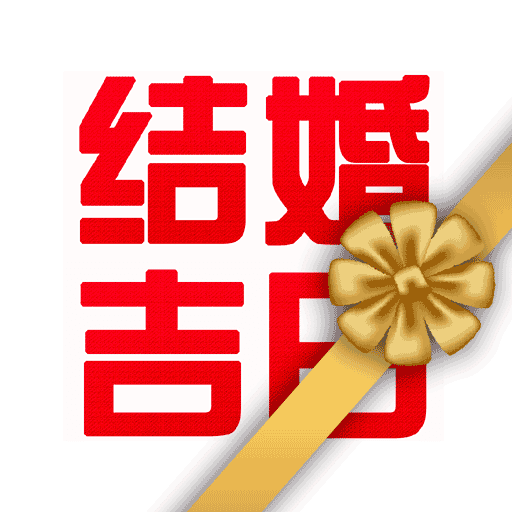 结婚吉日