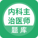 内科主治医师考试题库