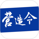 建文營(yíng)造令