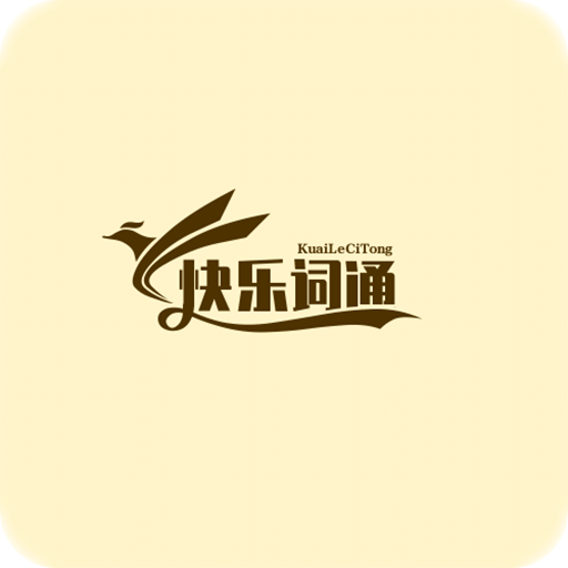 快樂詞通關(guān)