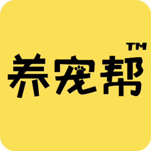養(yǎng)寵幫