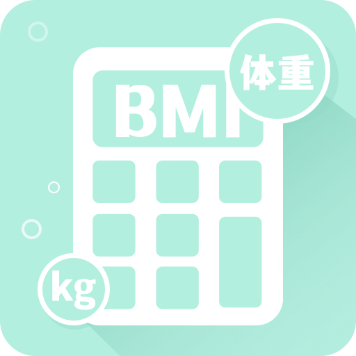 BMI指數(shù)計(jì)算器