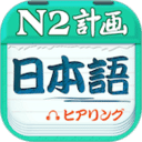 日语N2听力v4.0.100