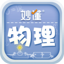 妙懂物理