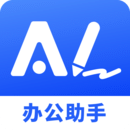 AI辦公助手