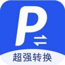 超強(qiáng)PDF轉(zhuǎn)換