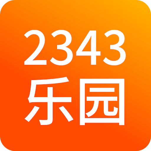 2343乐园