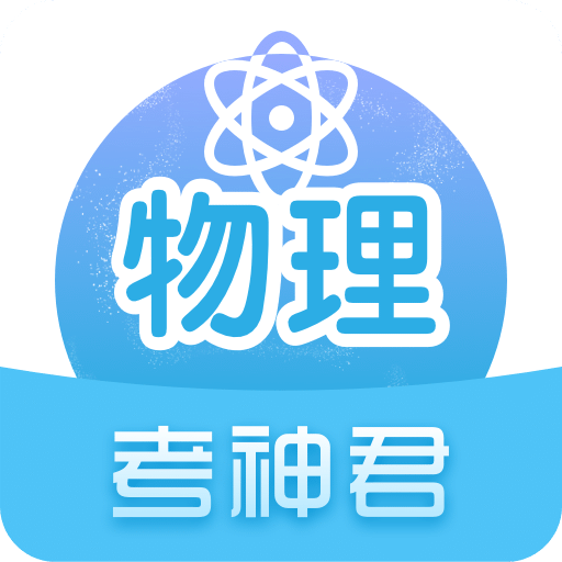 高中物理v2.6.6