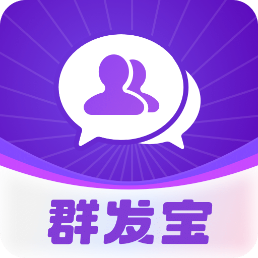 群发宝v1.0.6