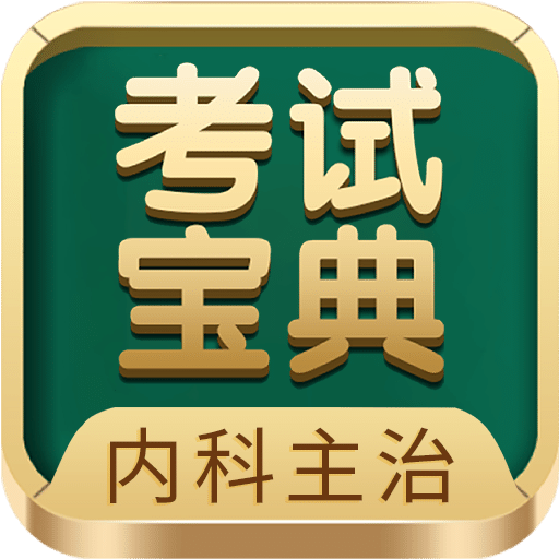 內(nèi)科主治醫(yī)師考試寶典