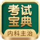 內(nèi)科主治醫(yī)師考試寶典