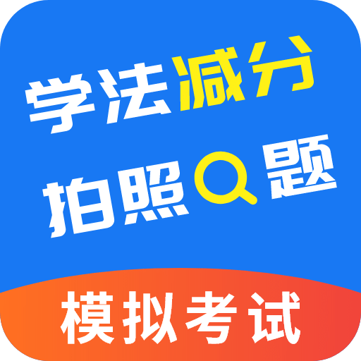 学法减分一点通v2.2.2