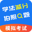 學(xué)法減分一點(diǎn)通