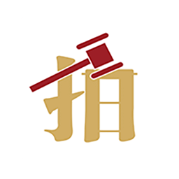 渝豪拍賣