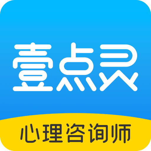 壹点灵心理咨询师v2.6.53